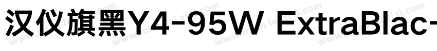 汉仪旗黑Y4-95W ExtraBlac字体转换